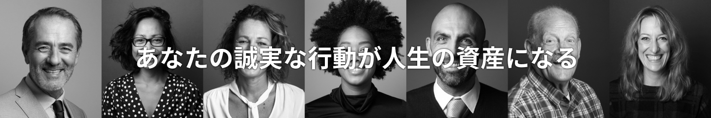 あなたの誠実な行動が人生の資産になる