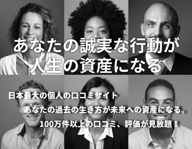 あなたの誠実な行動が人生の資産になる