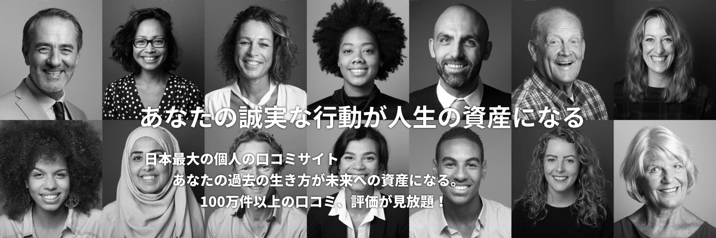 あなたの誠実な行動が人生の資産になる 日本最大の個人の口コミサイト あなたの過去の生き方が未来への資産になる。100万件以上の口コミ、評価が見放題！